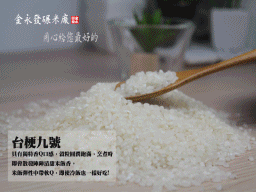 金永發碾米廠商品