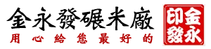 金永發碾米廠
