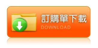 訂購單下載（Excel）