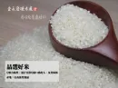 品選好米(二)