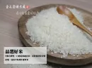 品選好米(一)