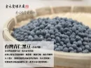 台灣青仁黑豆(台南11號)